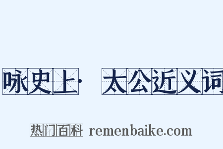 咏史上·太公近义词是什么意思的图片